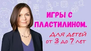 Как Играть с Пластилином с Детьми от 3 до 7 лет