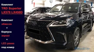 Установка обвесов Lexus LX570, LX450D TRD Superior