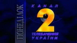 Заставка "Понедельник" (УТ-2, 1995-2004)