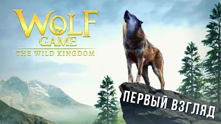 WOLF GAME: THE WILD KINGDOM | ПЕРВЫЙ ВЗГЛЯД