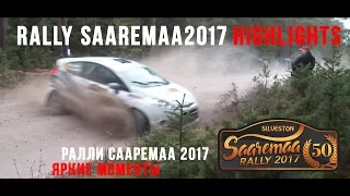Rally Saaremaa 2017. highlights and mistakes. Яркие моменты ралли Сааремаа 2017