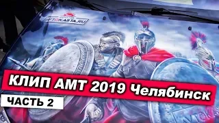 Клип АМТ Евразия 2019! Челябинск!