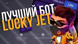 ПРОВЕРКА БЕСПЛАТНОГО БОТА ДЛЯ ЛАКИ ДЖЕТ / СОФТ ДЛЯ LUCKY JET