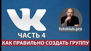 Как правильно создать группу сообщество в контакте! Продвижение, рассылки, рейтинг