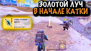 ЗОЛОТОЙ ЛУЧ в НАЧАЛЕ КАТКИ | ШТУРМ 7 КАРТА МЕТРО Рояль | Metro PUBG Mobile