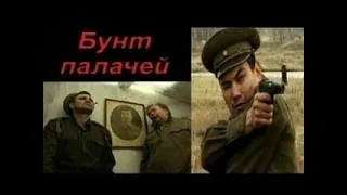 Бунт палачей. Советское кино 1998 год.