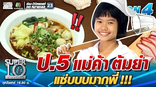 ป.5 น้องอุ้ม แม่ค้าต้มยำแซ่บบบมากพี่!! | SUPER 10 SS4