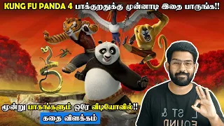 Kung Fu Panda💥 படத்துல Part (1-3) என்னலாம் நடந்துச்சு!! Recap✌ | தலைவன் பாண்டா வேற ரகம்!!