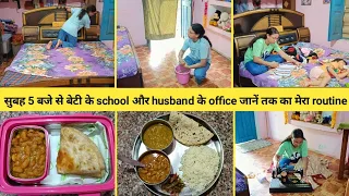 सुबह 5 बजे से बेटी के school और husband के office जानें तक का मेरा routine