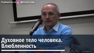 Торсунов О.Г.  Духовное тело человека  Влюбленность