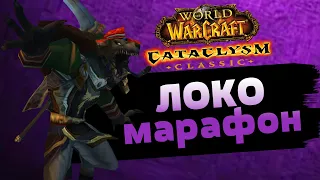 Марафоним лока на препатче Cataclysm Classic ❖ день неважно какой