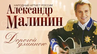 АЛЕКСАНДР МАЛИНИН - Дорогой длинною / Ехали на тройке с бубенцами | Концерт "Романсы" в ММДМ | 2007