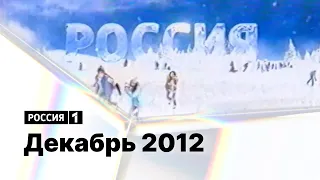 Реклама и анонсы / Россия 1 (Екатеринбург), 12.12.2012