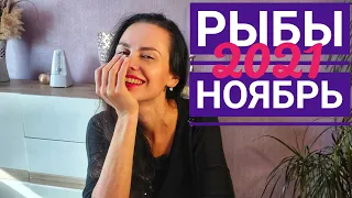 РЫБЫ. Гороскоп на ноябрь 2021. Полный вперед!