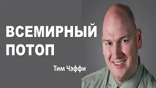 Всемирный Потоп. Тим Чэффи