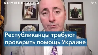 Конгрессмены США – о надзоре за помощью Украине