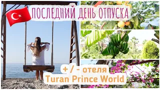 Последний день отдыха / плюсы и минусы отеля Turan Prince Wolrd🇹🇷