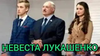"Невеста для Сына или Отца?"-Лукашенко всё время сопровождает Мисс-Беларусь - 2018.