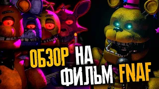 ФИЛЬМ ПО FNAF | ОБЗОР ФИЛЬМА ФНАФ | ВСЕ СЕКРЕТЫ И ПАСХАЛКИ В ФИЛЬМЕ ФНАФ