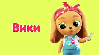 КОШЕЧКИ-СОБАЧКИ - Герои: Вики! 🐱🐶 Мультфильм для детей