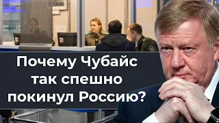 Почему Чубайс так спешно покинул Россию?