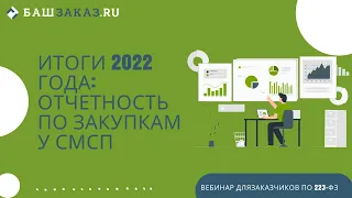 Итоги 2022 года: отчетность по закупкам у СМСП