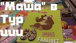 МАША и МЕДВЕДЬ в Турции MASHA & BEAR in Turkey Masha ve Ayı