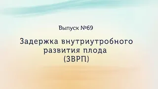 Задержка внутриутробного развития плода (ЗВРП)