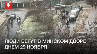 Люди бегут во дворе в районе станции метро «Могилевская»