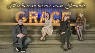 Grace Worship - Ты доселе помог нам, Господь! (Cover by Екатерина Лихачёва)