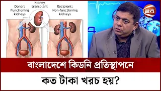 বাংলাদেশে কিডনি প্রতিস্থাপনে কত টাকা খরচ হয়? | Kidney Transplant Cost in Bangladesh | Channel 24