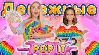 ДЕНЕЖНЫЕ POP IT открываю НОВЫЕ Гигантские ПОП ИТ Антистресс я и Алиса Лисова! Супер ПУПЫРКИ!