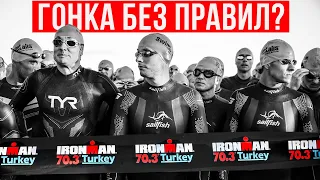 IRONMAN 70.3 Turkey: триатлон без правил? | Сумасшедший драфтинг, жара и красота | Спорт, мотивация