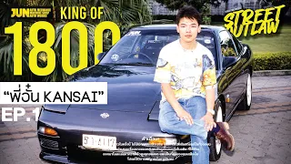 อั๋น Kansai King Of 1800 แรงสุดในไทย ญี่ปุ่นยังต้องมอง! : Street Outlaw (EP.1)