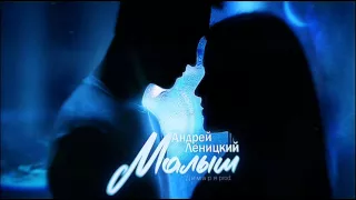 Андрей Леницкий - Малыш