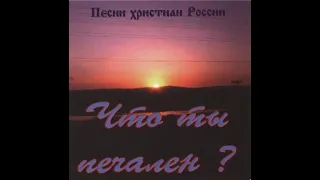 Песни христиан России - Что ты печален? (1995)