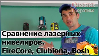 Сравнение лазерных нивелиров. FireCore, Clubiona, Bosh - какой лучше? [№73]