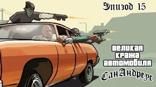 GTA: San Andreas потраченный перевод: 15. КАТАЛИЗАТОР