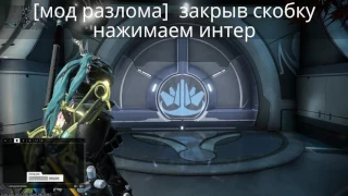 Варфрейм как вставить мод разлома в чат Warframe