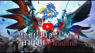 Devil May Cry 5 ตอนจบ พากย์ไทย