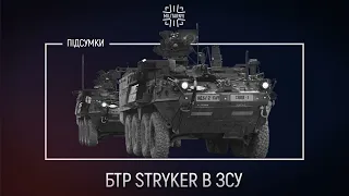 БТР Stryker в ЗСУ. Що відомо про використання?