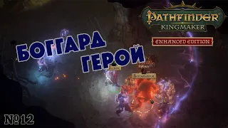 Pathfinder Kingmaker Боггард герой №12