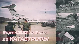 Полет на Як-42Д 42352 летом 1998 года. Трабзонский борт до трагедии.