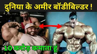 दुनिया के 5 सबसे अमीर बॉडीबिल्डर | 5 Richest Bodybuilders In The World