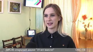 БРСМ: открытый диалог "19 лет вместе!"