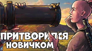 Притворился Новичком в Раст/Rust