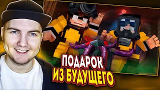 ПОДАРОК ИЗ БУДУЩЕГО - Страшилки Minecraft | Реакция