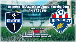 ФК КОМПОЗИТ - ФК ПЕРЕСВЕТ - ГАРАНТ | 20.05.2023