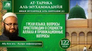 Урок 122. Грехи языка: вопросы простолюдин о сущности Аллаха | «Ат-Тарика аль-Мухаммадийя»