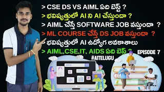 AIML,CSE,IT, AIDS ఏది బెస్ట్? AI Job Opportunities - AI Telugu